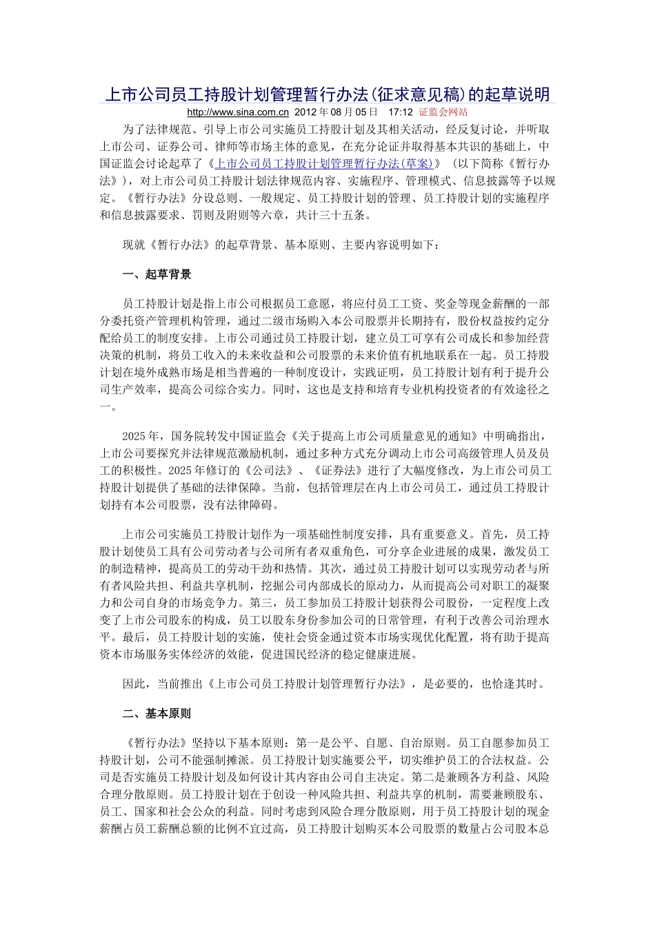 上市公司员工持股计划管理暂行办法的起草说明_第1页