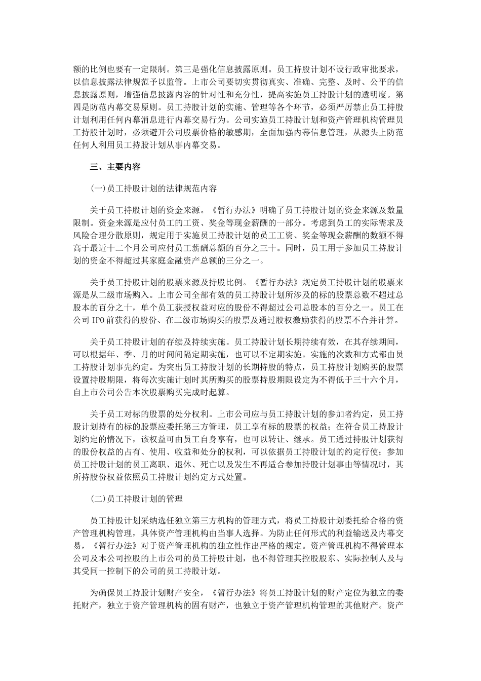 上市公司员工持股计划管理暂行办法的起草说明_第2页