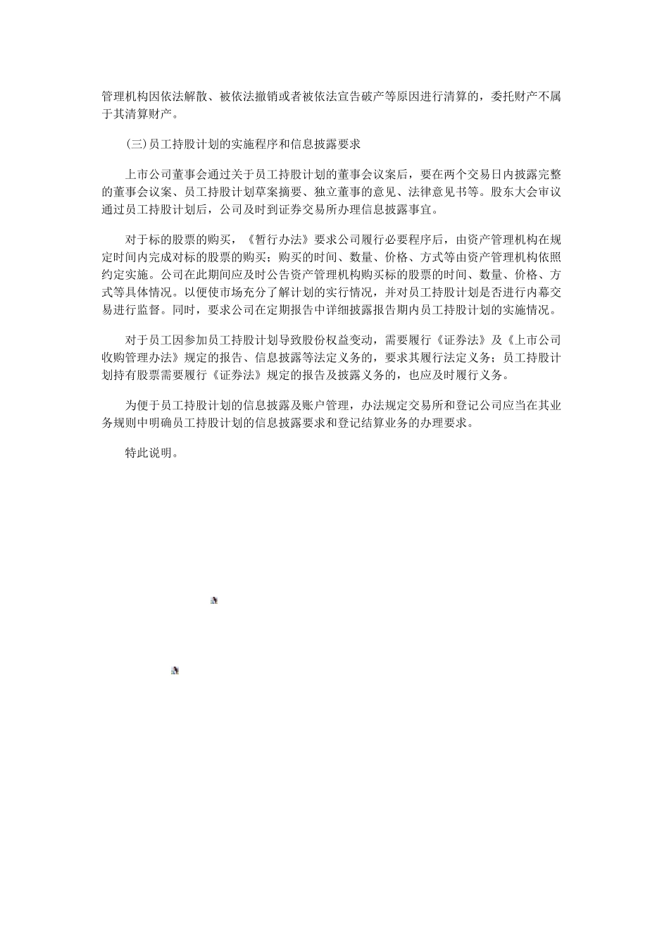 上市公司员工持股计划管理暂行办法的起草说明_第3页