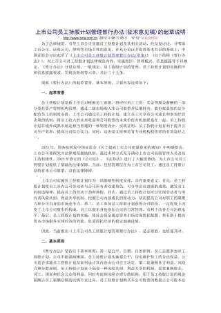 上市公司员工持股计划管理暂行办法的起草说明