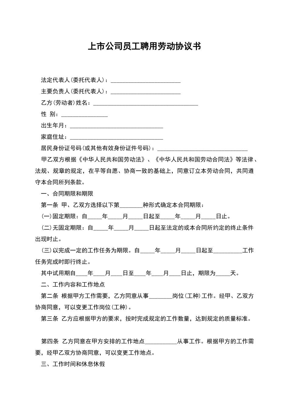 上市公司员工聘用劳动协议书_第1页