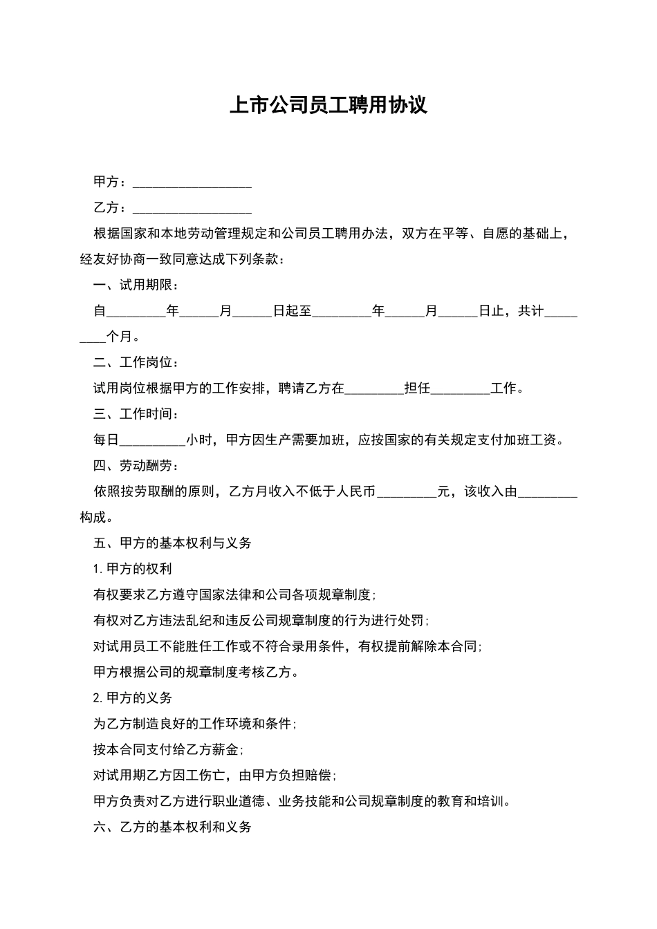 上市公司员工聘用协议_第1页