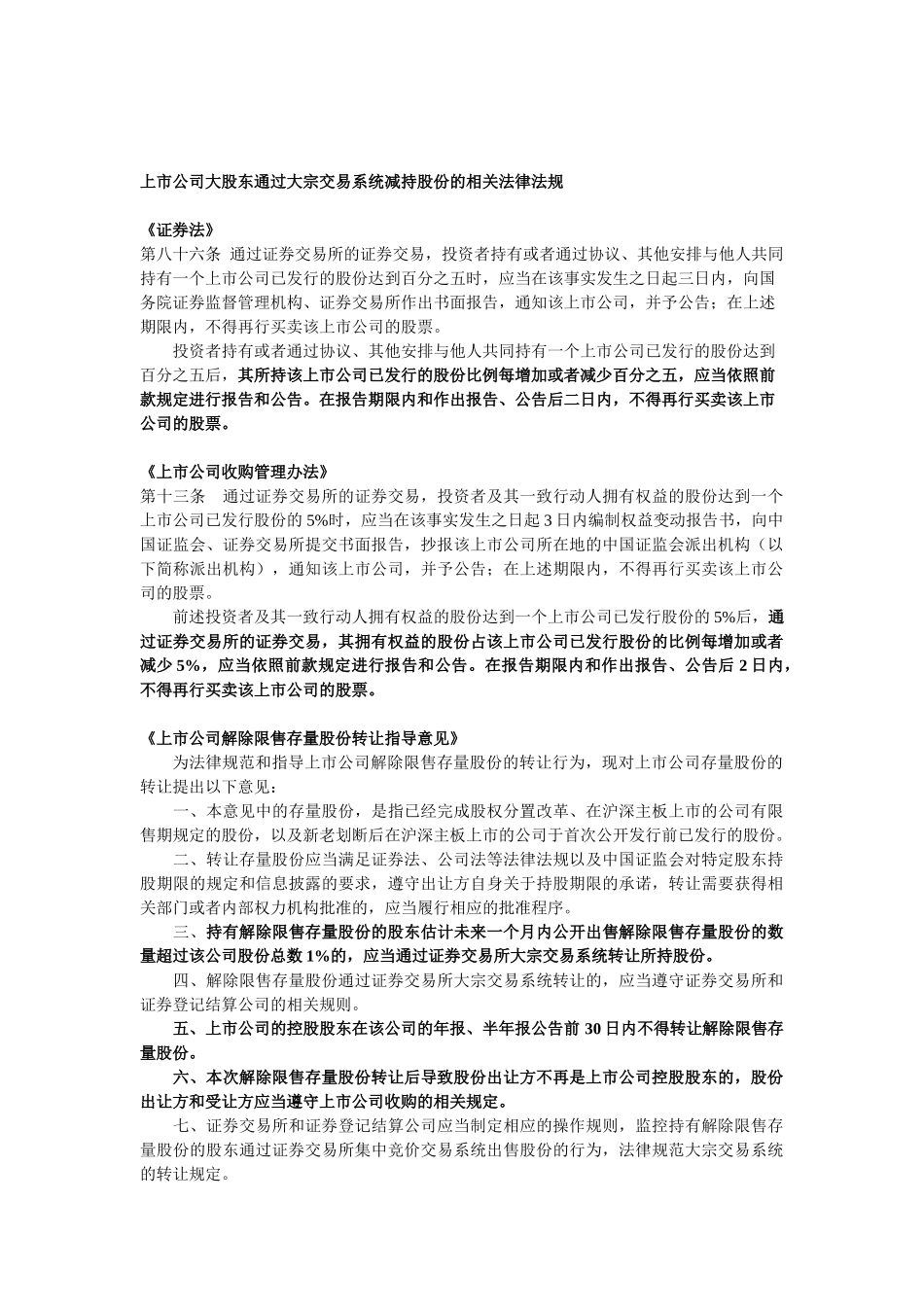上市公司大股东通过大宗交易系统减持股份的相关法律法规_第1页
