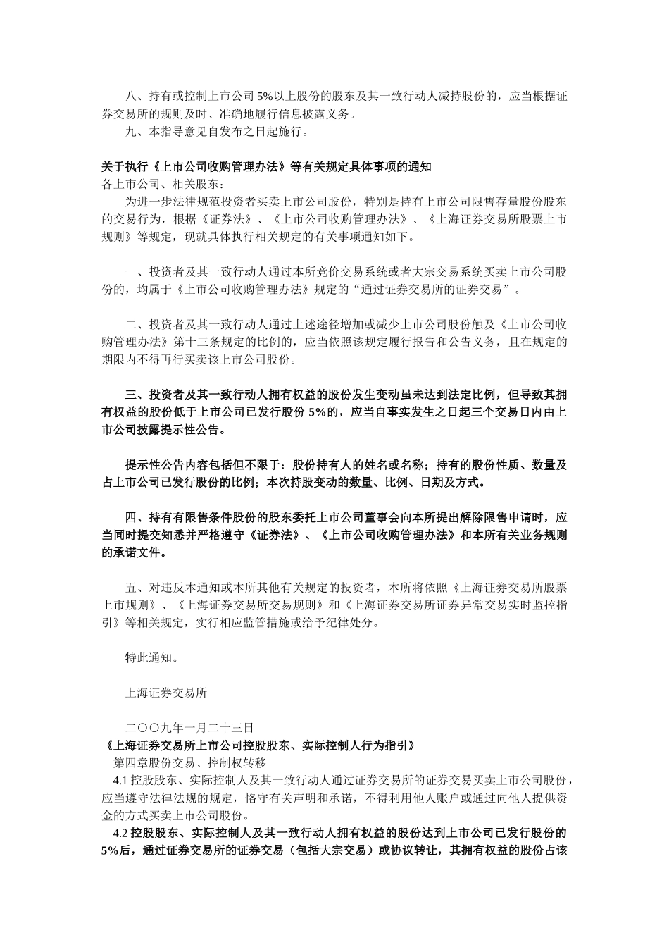 上市公司大股东通过大宗交易系统减持股份的相关法律法规_第2页