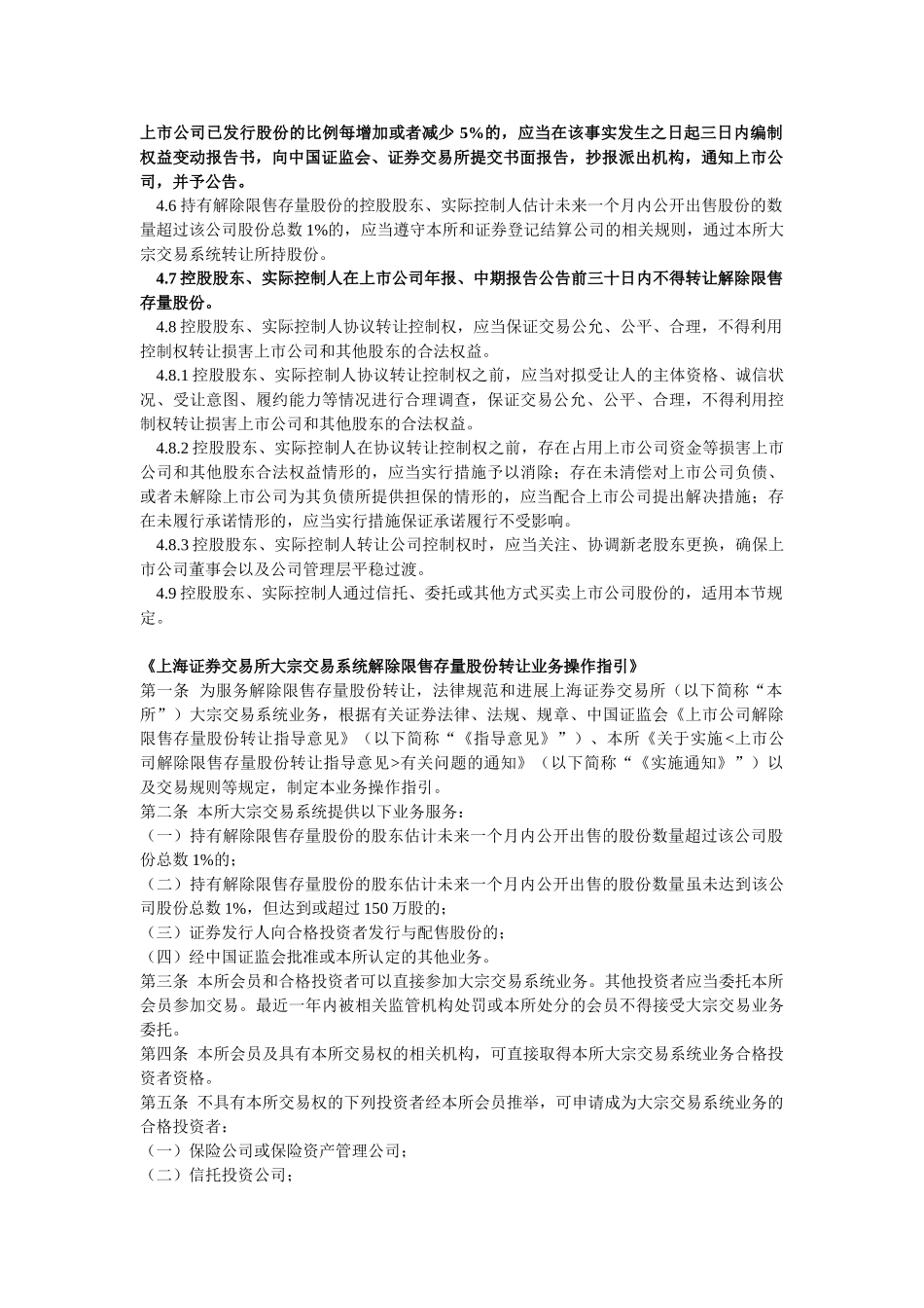 上市公司大股东通过大宗交易系统减持股份的相关法律法规_第3页