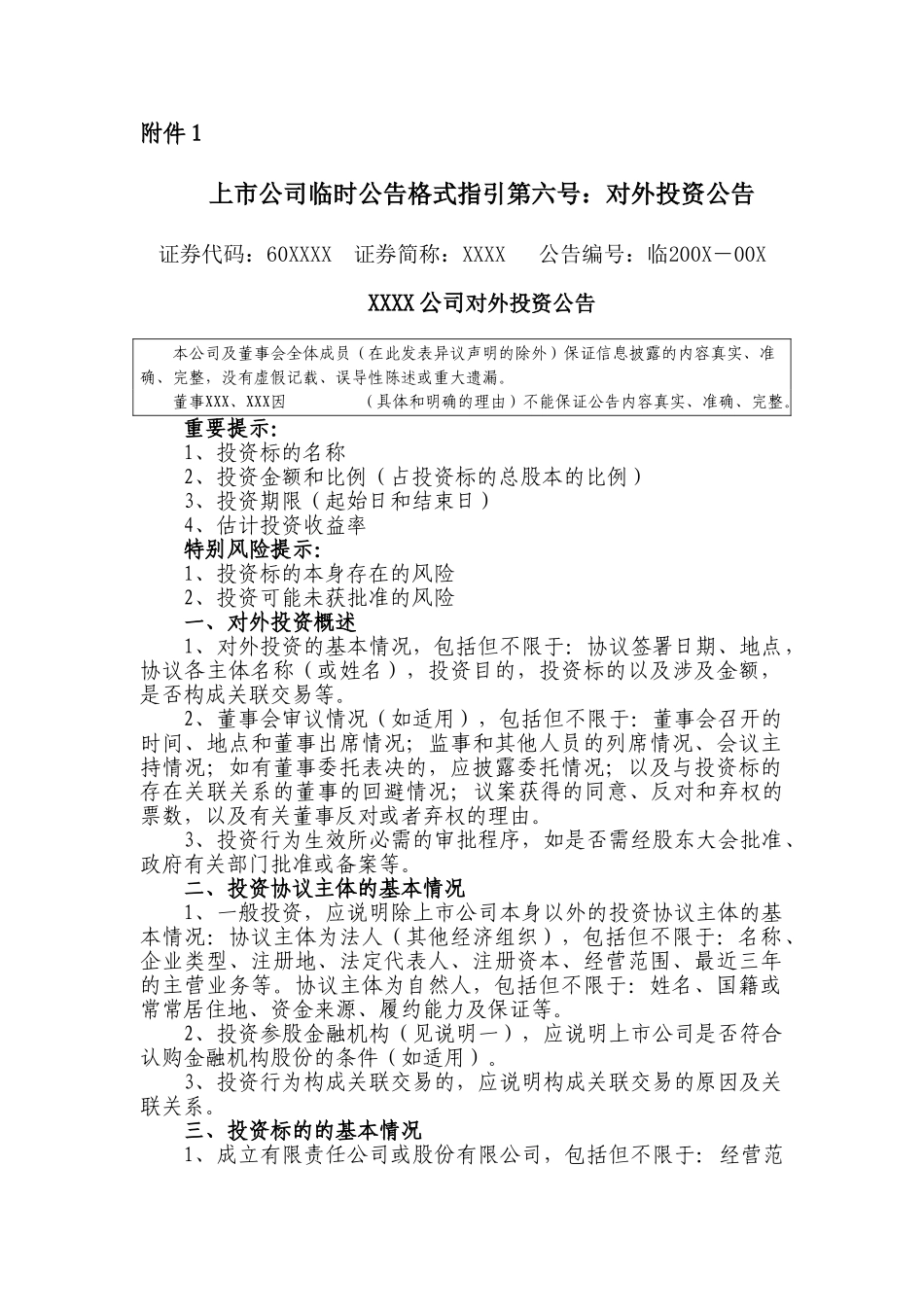 上市公司对外投资临时报告格式_第1页