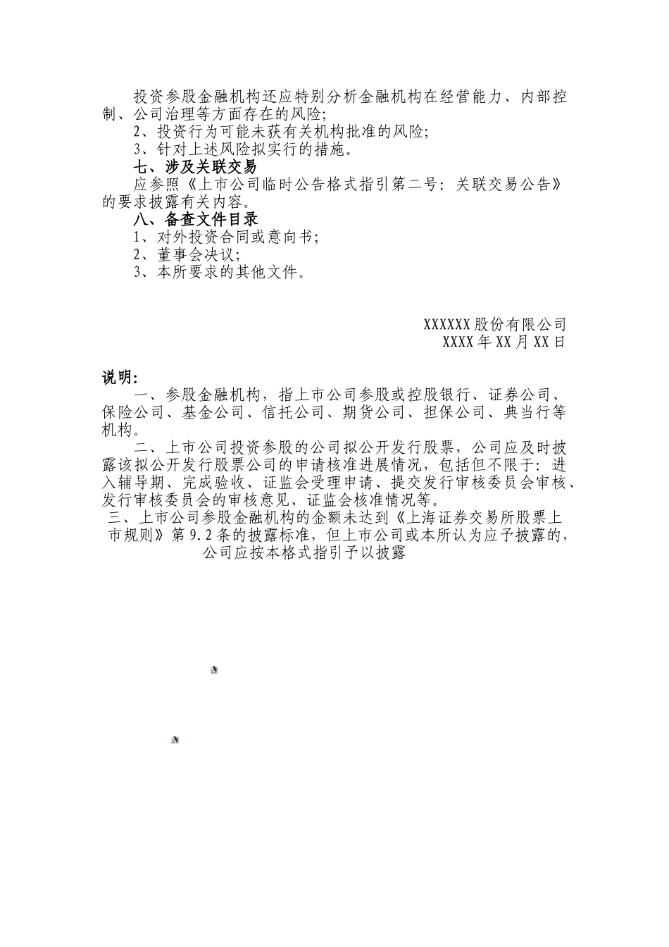 上市公司对外投资临时报告格式_第3页