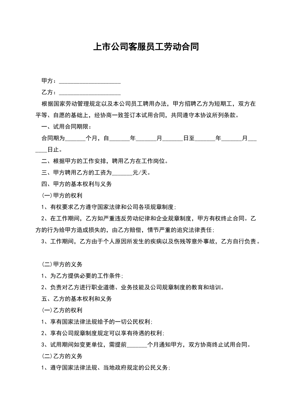 上市公司客服员工劳动合同_第1页