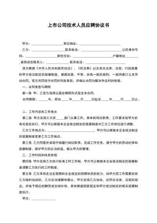 上市公司技术人员应聘协议书