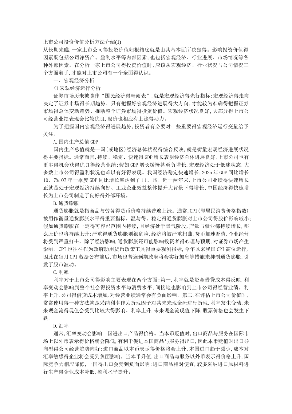 上市公司投资价值分析方法_第1页
