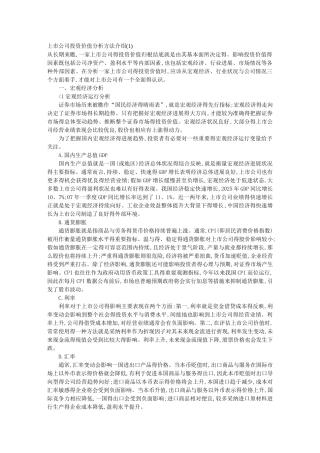 上市公司投资价值分析方法