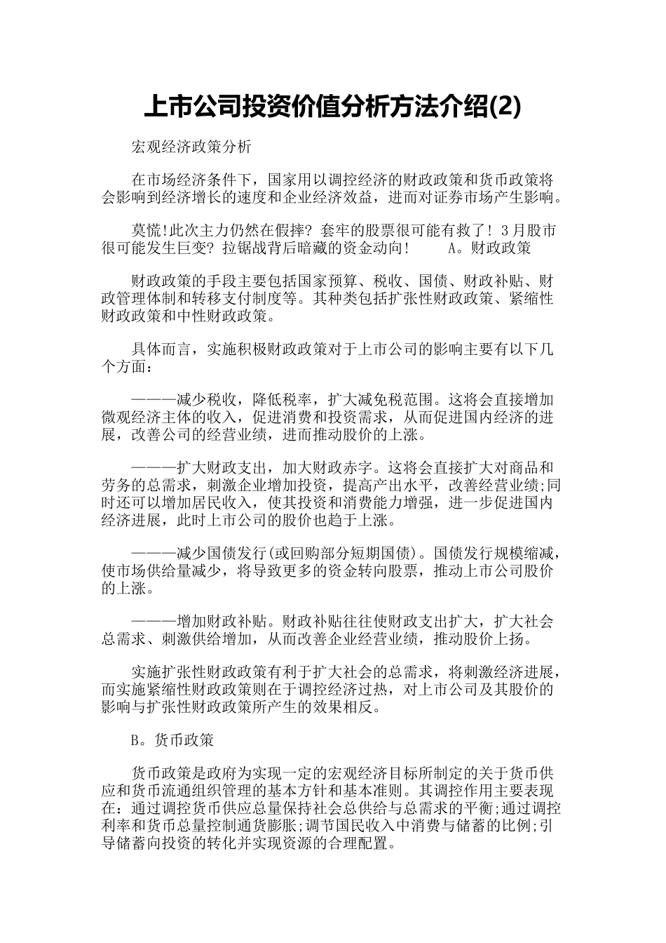 上市公司投资价值分析方法介绍_第1页