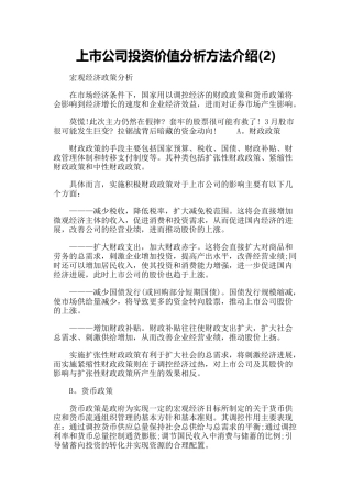 上市公司投资价值分析方法介绍