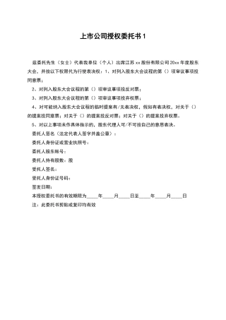 上市公司授权委托书1