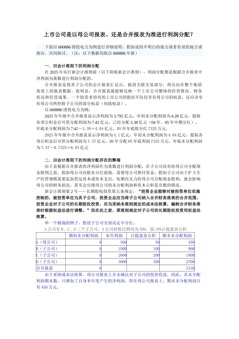 上市公司是以母公司报表、还是合并报表为准进行利润分配？_第1页