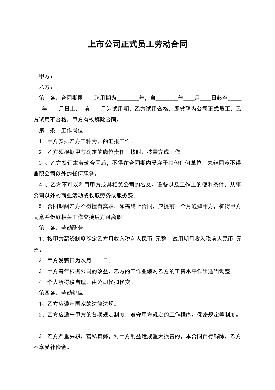 上市公司正式员工劳动合同_第1页