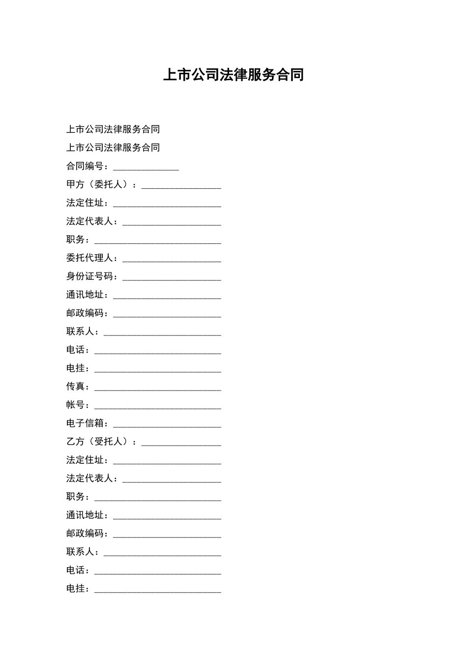 上市公司法律服务合同_第1页