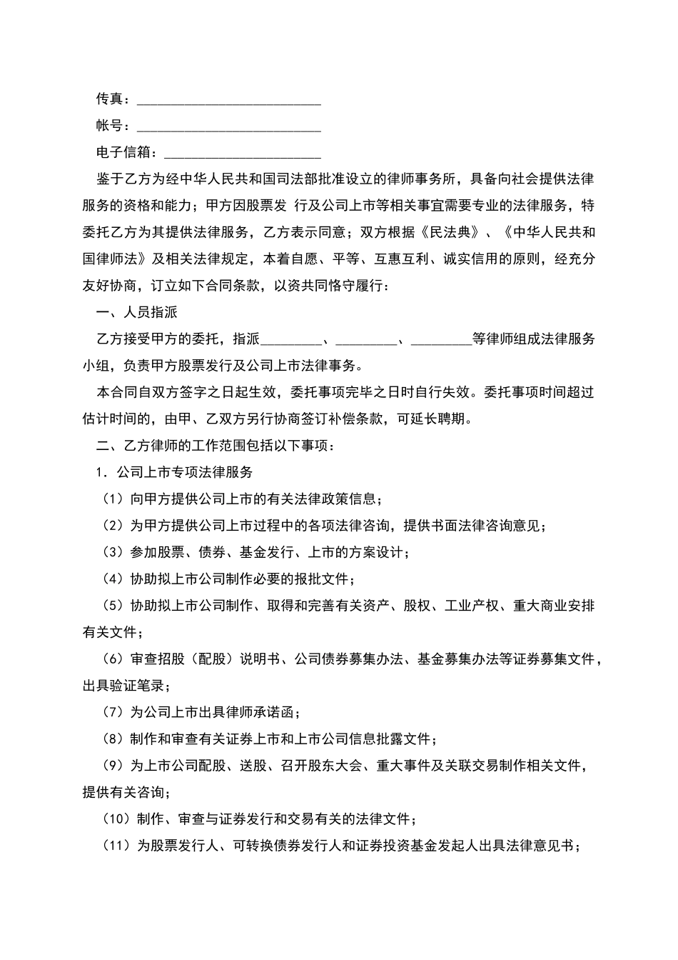 上市公司法律服务合同_第2页
