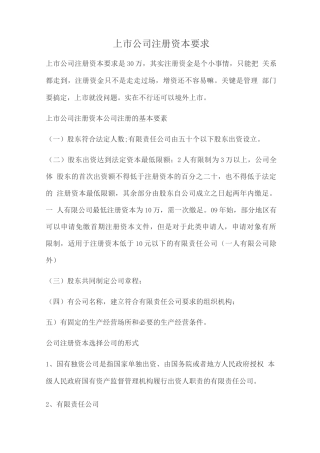 上市公司注册资本要求