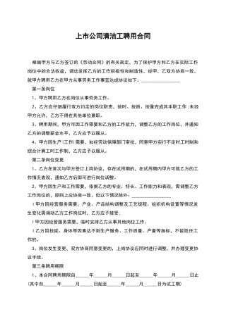 上市公司清洁工聘用合同