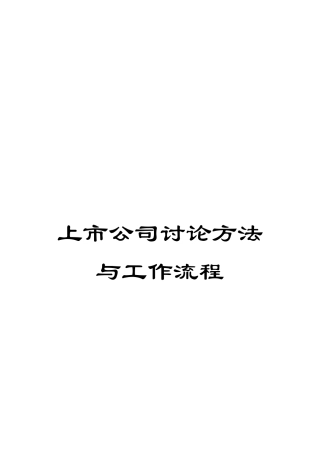 上市公司研究方法与工作流程