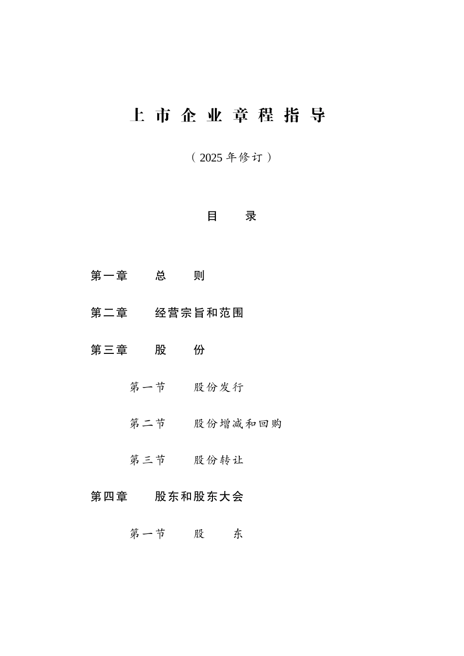 上市公司章程指引_第1页