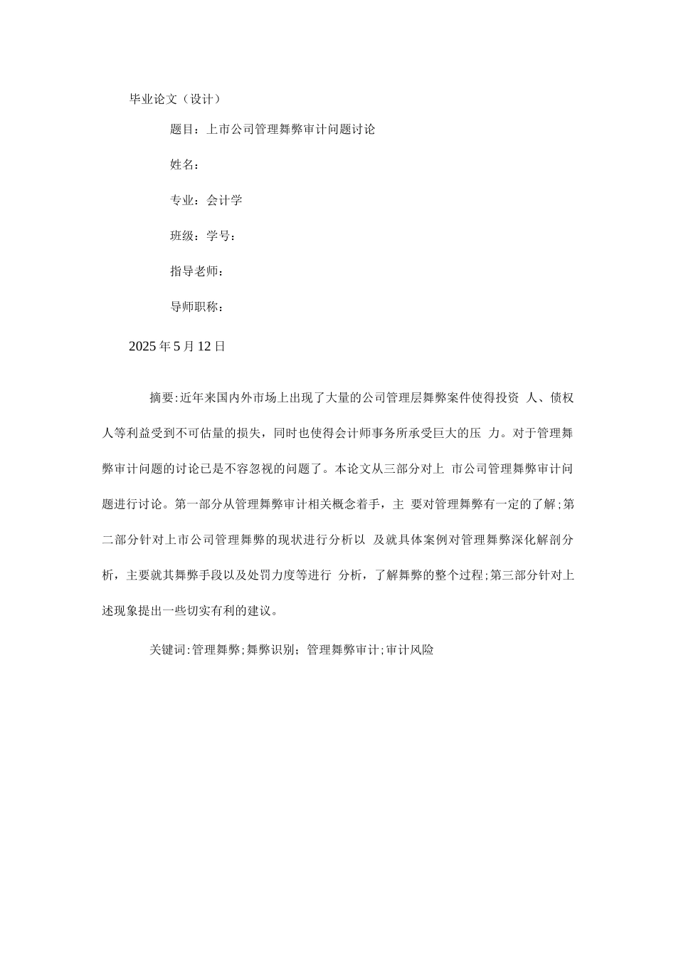 上市公司管理舞弊审计问题研究_第1页