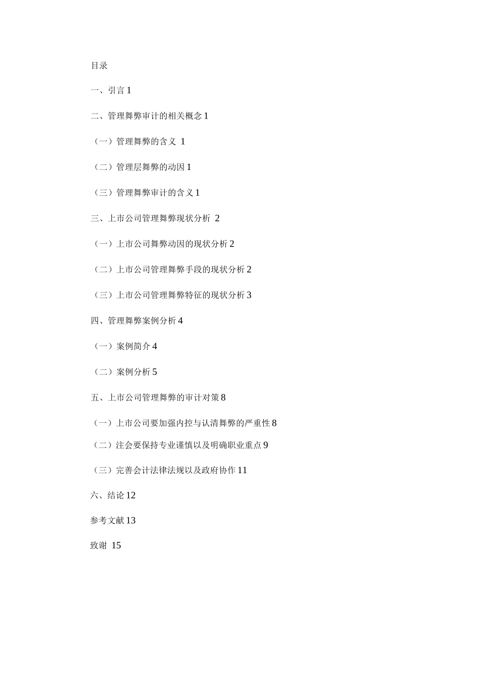 上市公司管理舞弊审计问题研究_第3页