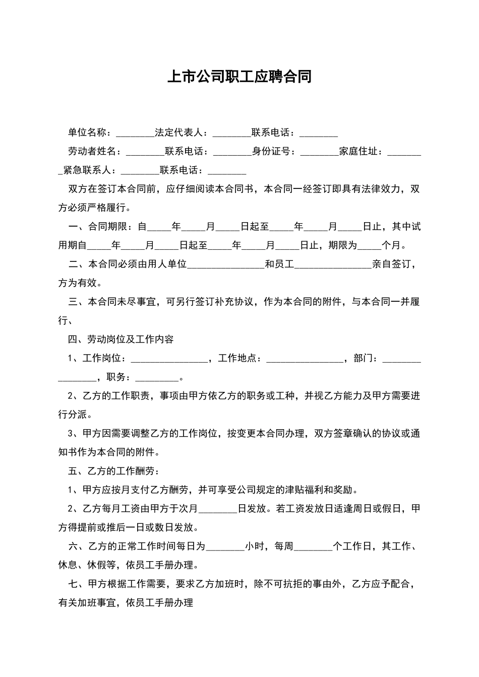上市公司职工应聘合同_第1页