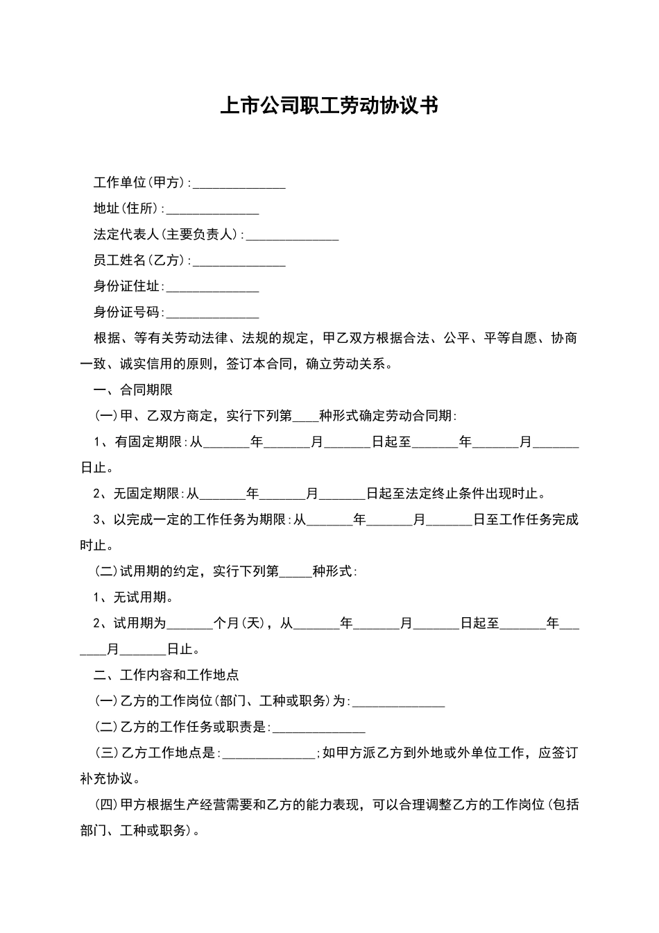 上市公司职工劳动协议书_第1页