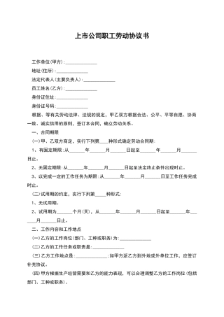 上市公司职工劳动协议书