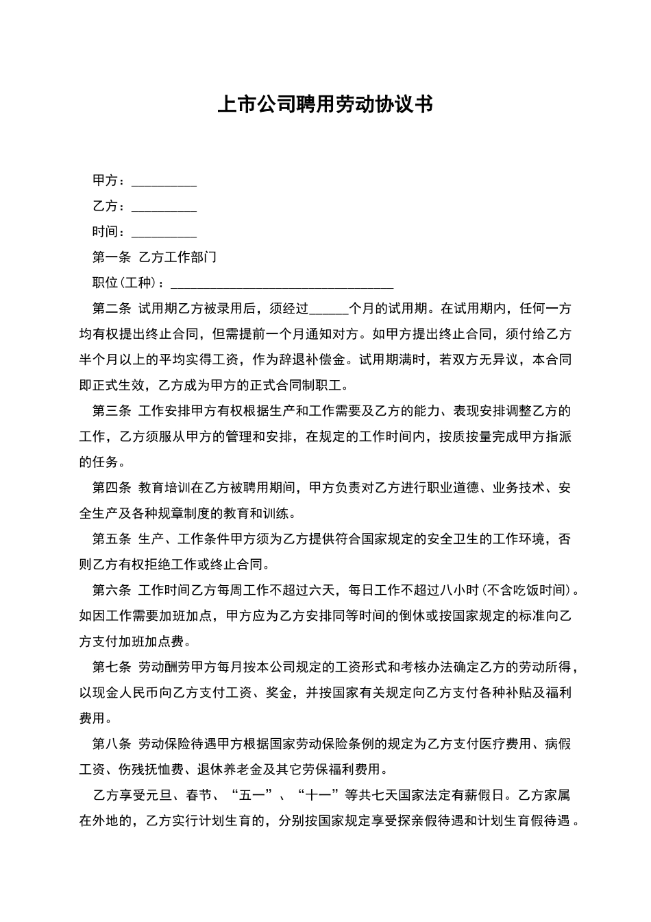 上市公司聘用劳动协议书_第1页