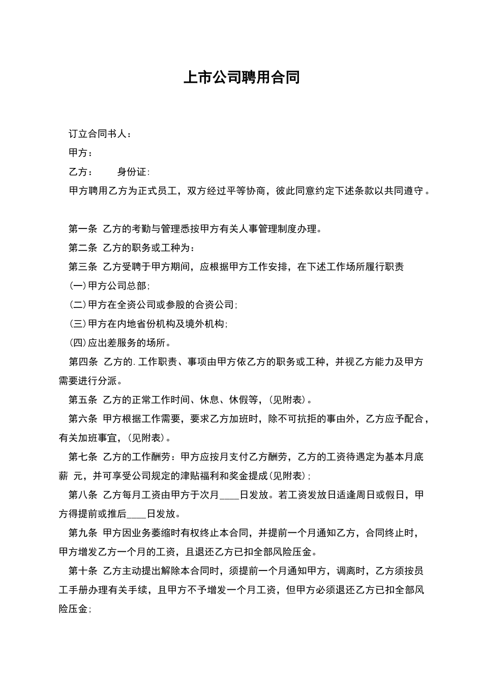 上市公司聘用合同_第1页