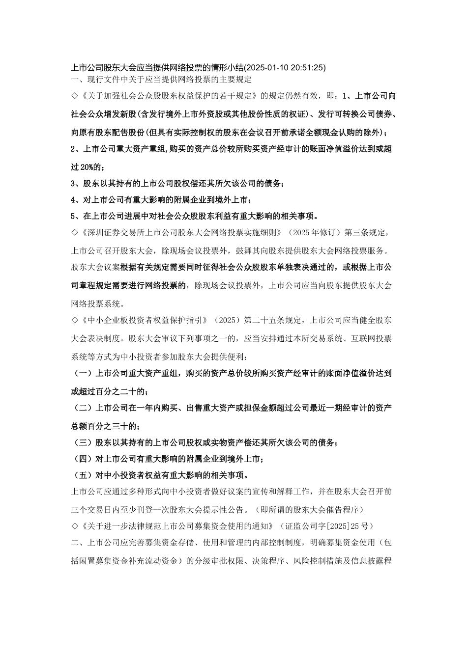 上市公司股东大会应当提供网络投票的情形小结_第1页
