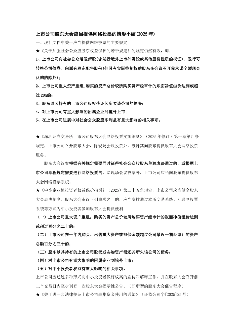 上市公司股东大会应提供网络投票的情形小结2010版_第1页