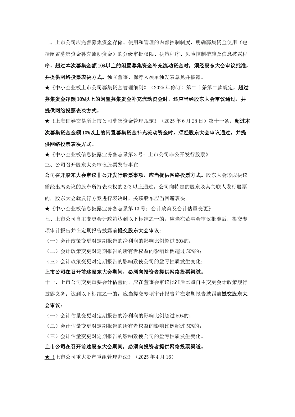 上市公司股东大会应提供网络投票的情形小结2010版_第2页