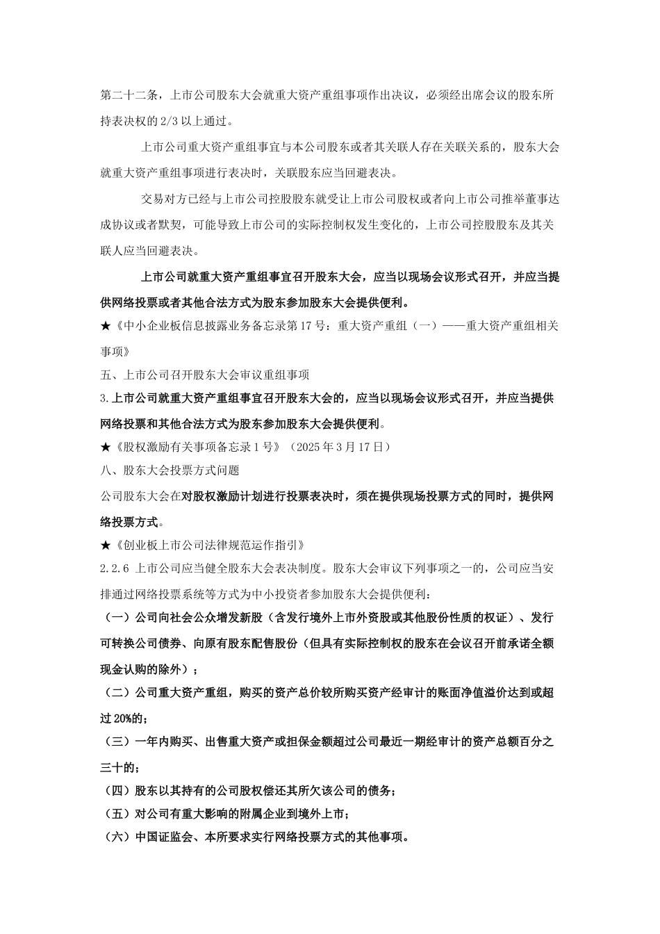 上市公司股东大会应提供网络投票的情形小结2010版_第3页