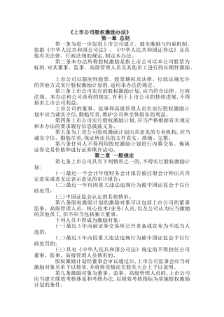 上市公司股权激励管理办法