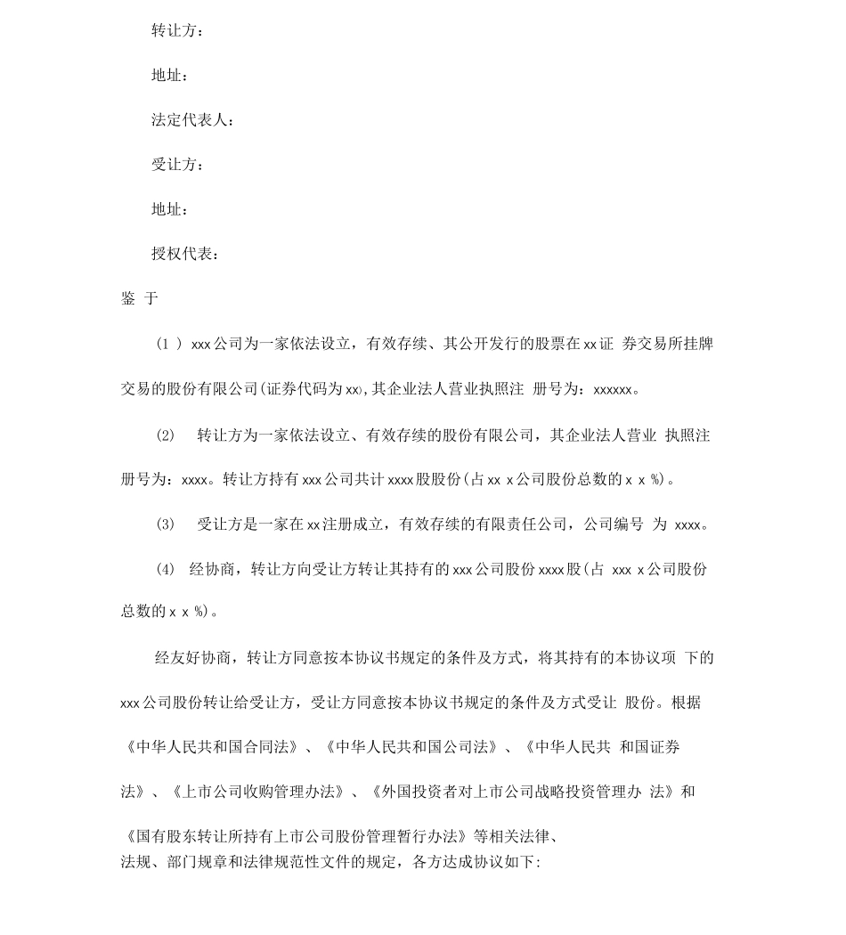 上市公司股权转让协议模板_第1页