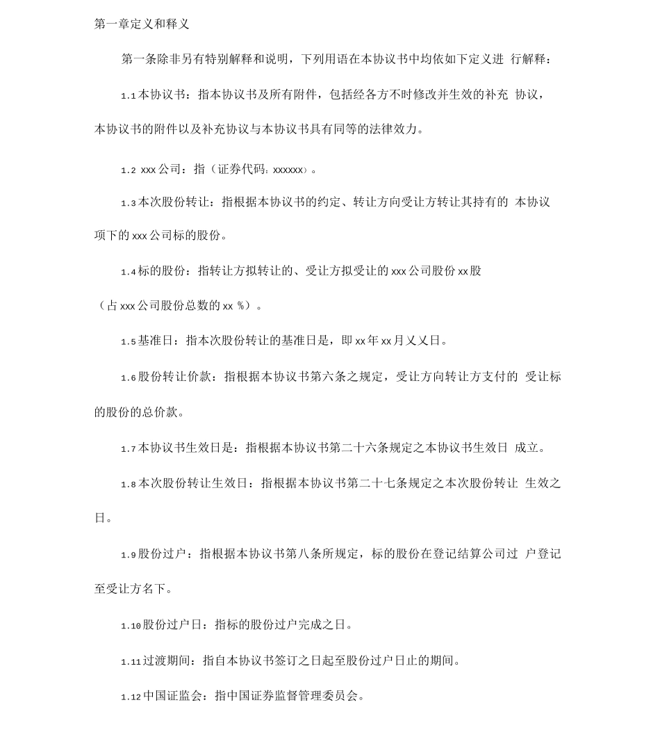 上市公司股权转让协议模板_第2页