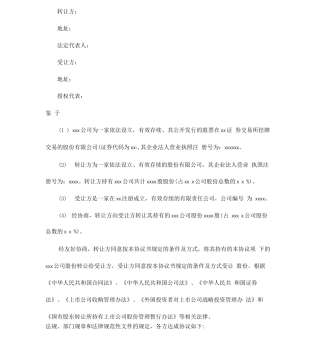 上市公司股权转让协议模板