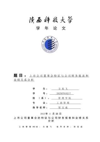 上市公司董事会特征及建议
