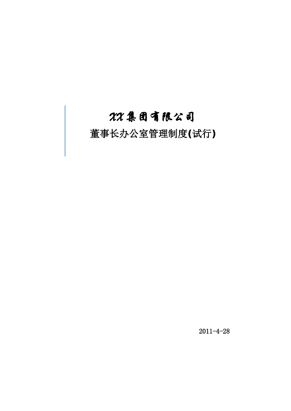 上市公司董办管理制度_第2页