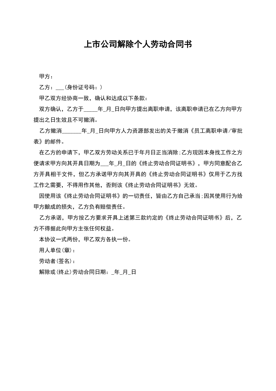 上市公司解除个人劳动合同书_第1页