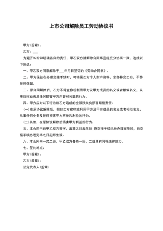 上市公司解除员工劳动协议书