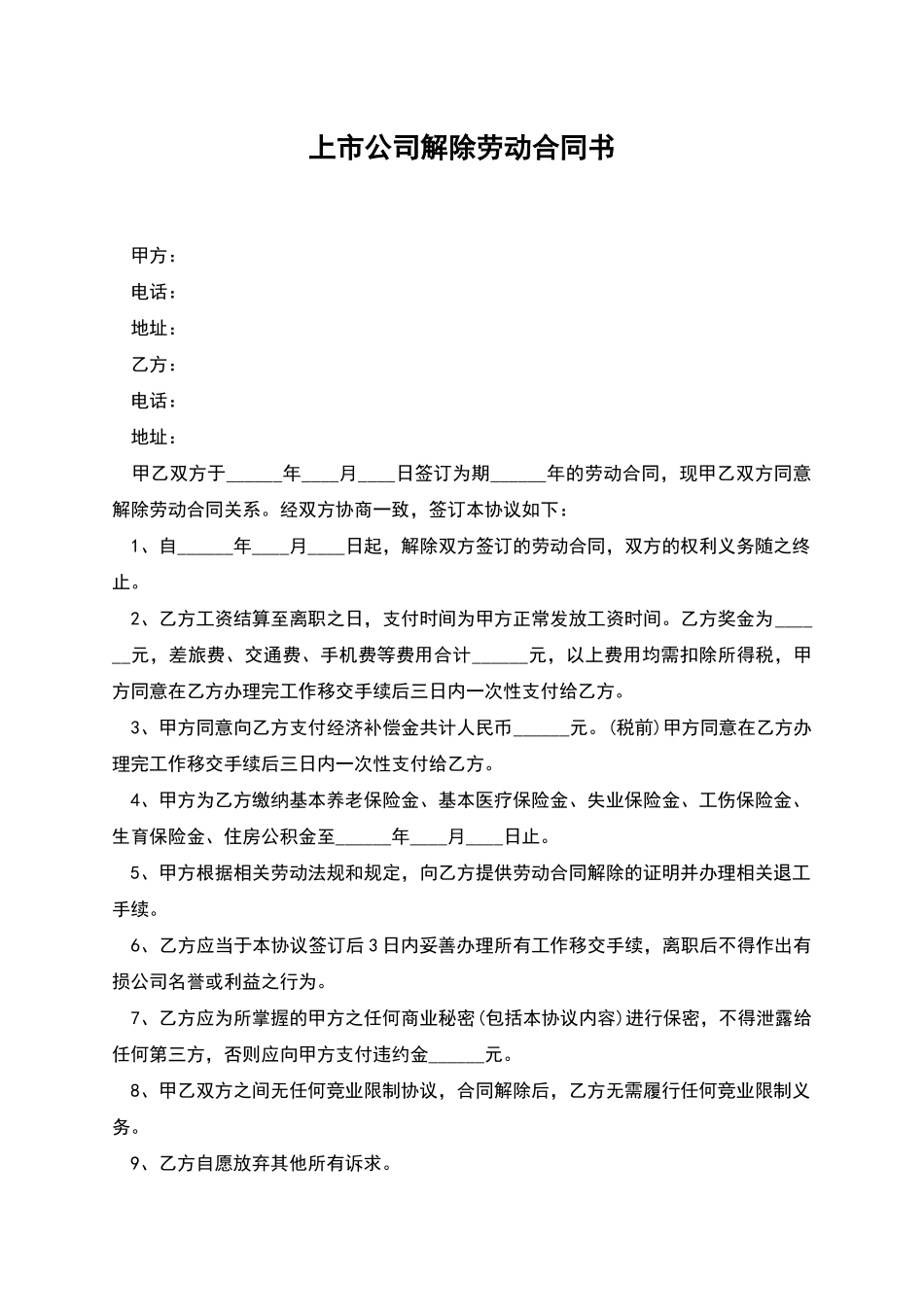 上市公司解除劳动合同书_第1页