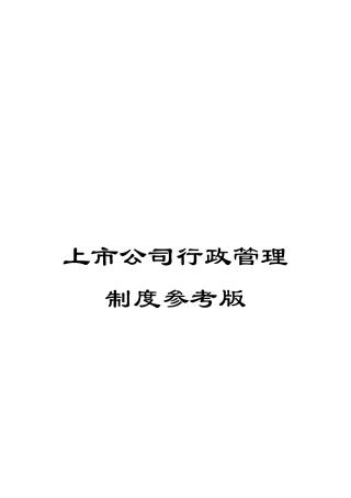 上市公司行政管理制度参考版