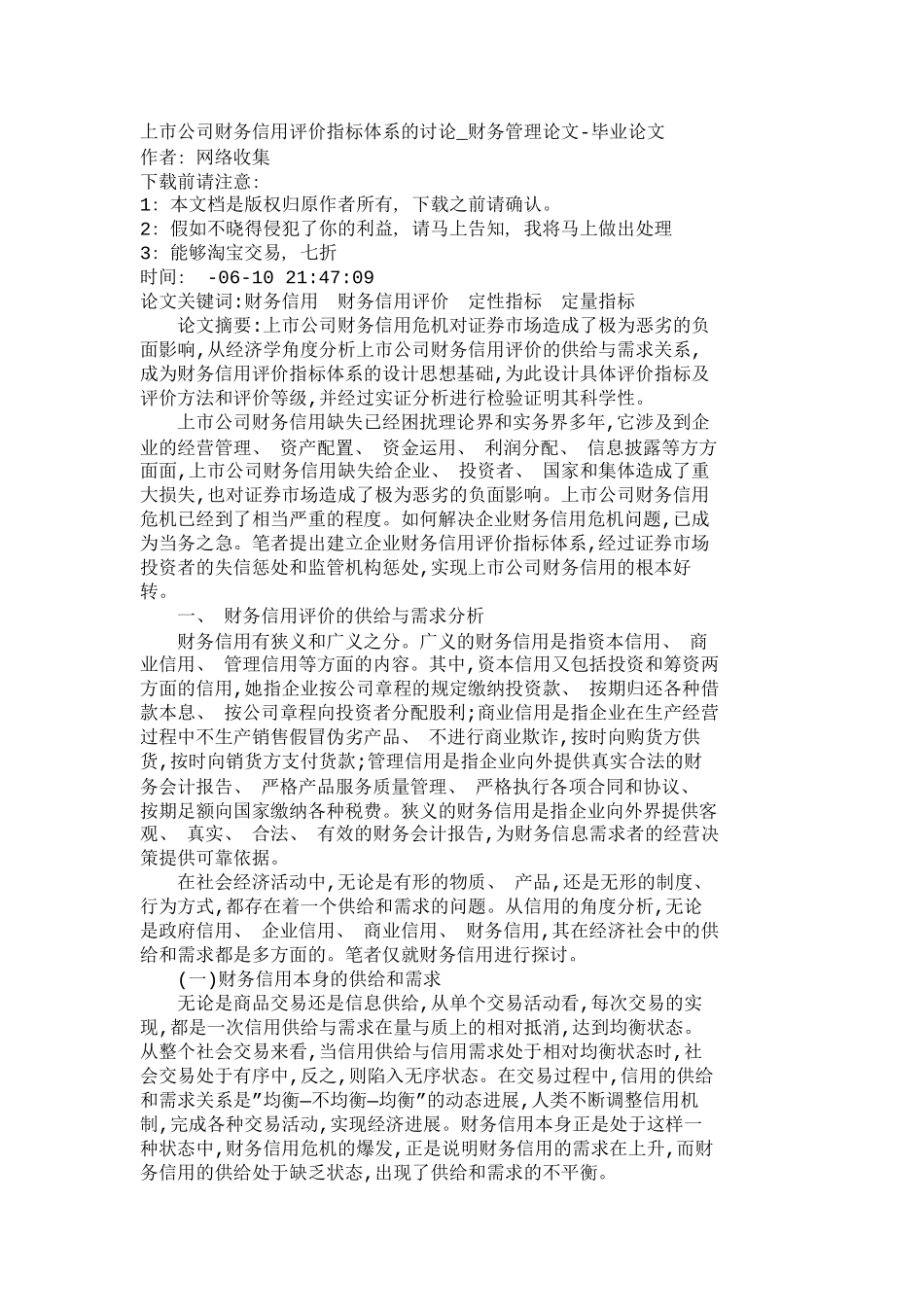 上市公司财务信用评价指标体系的研究财务_第2页