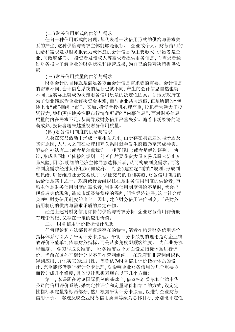 上市公司财务信用评价指标体系的研究财务_第3页