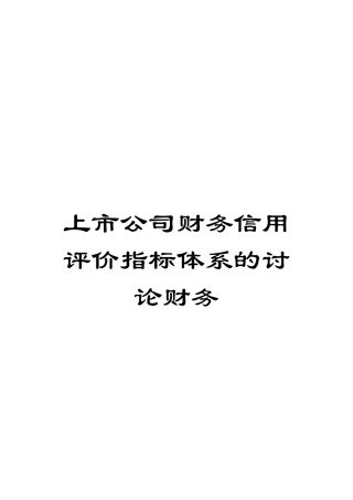 上市公司财务信用评价指标体系的研究财务